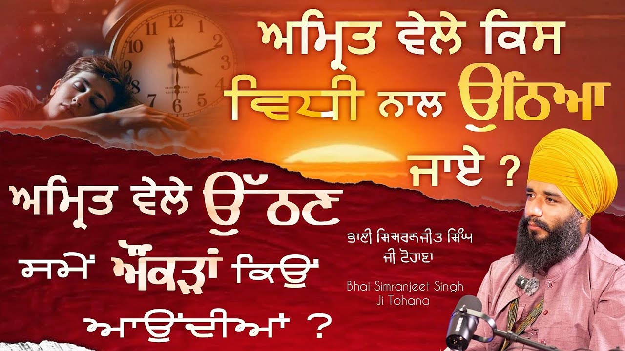 Amrit Wele Jagan Di Vidi | Bhai Simranjeet Singh Ji Tohana | Akath katha | 