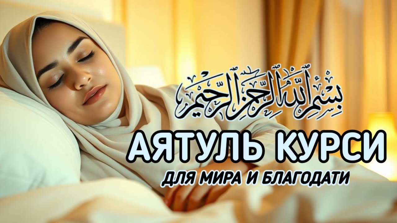 Мелодичное чтение Аят Курси | Защита, мир и духовная сила
