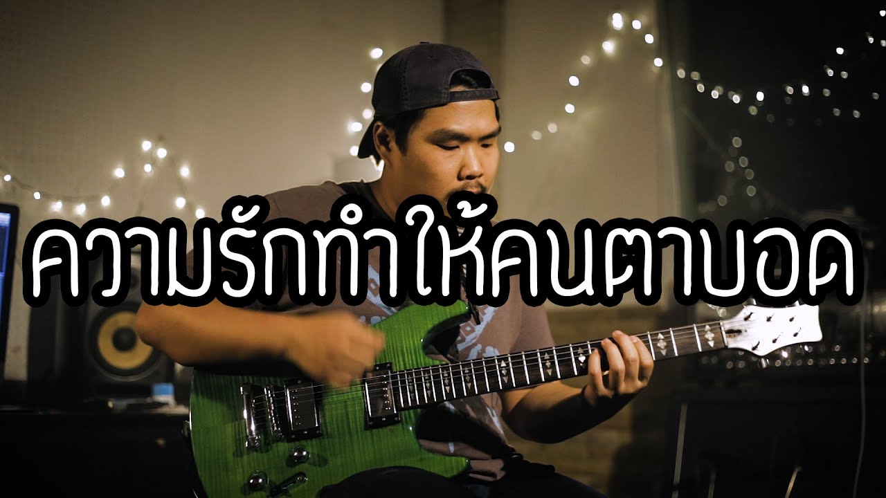 ความรักทำให้คนตาบอด - Bodyslam | Guitar Cover Paotung