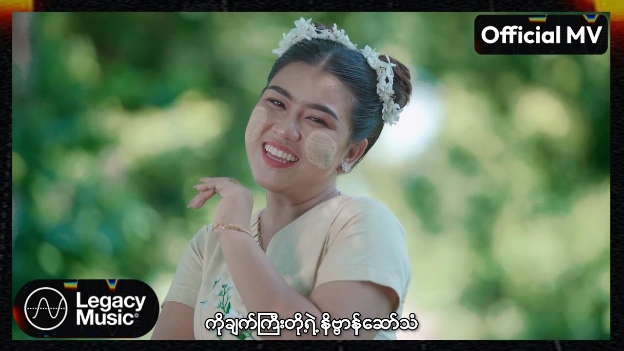 နိုနို - ဘွန္တော [Official MV]