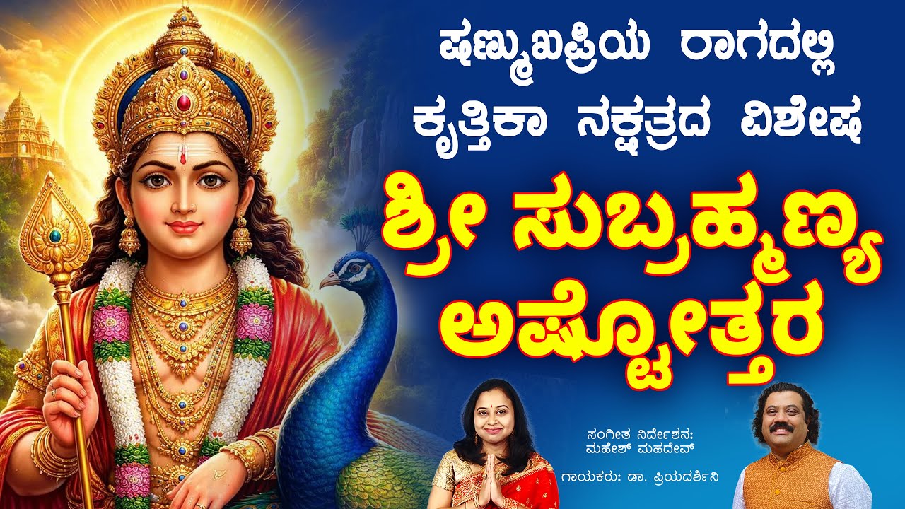Live: ಸುಬ್ರಹ್ಮಣ್ಯ ಅಷ್ಟೋತ್ತರ | Subrahmanya Ashtottara | Shanmukhapriya Raga | Thaipusam Special