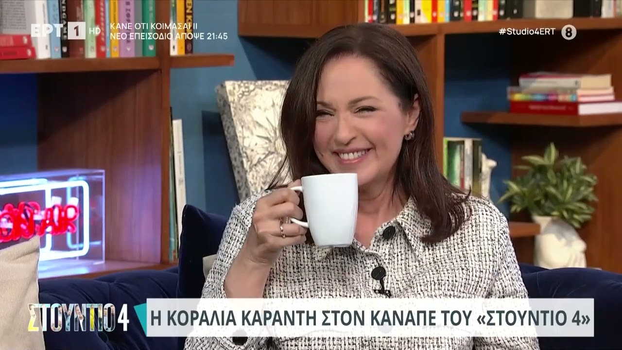 Η Κοραλία Καράντη στον καναπέ του «Στούντιο 4» | 22/04/2024 | ΕΡΤ