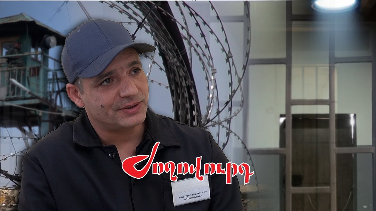 «Բանտը մեր կյանքն է»․ 22 տարի բանտում․ համալսարանի մագիստրոս հոգեբանը