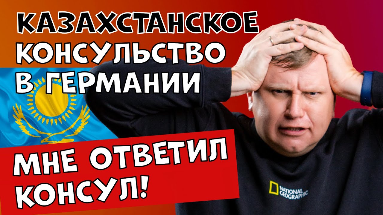 Казахстанское консульство в Германии. Мне ответил консул. Что он сказал? Поздние переселенцы