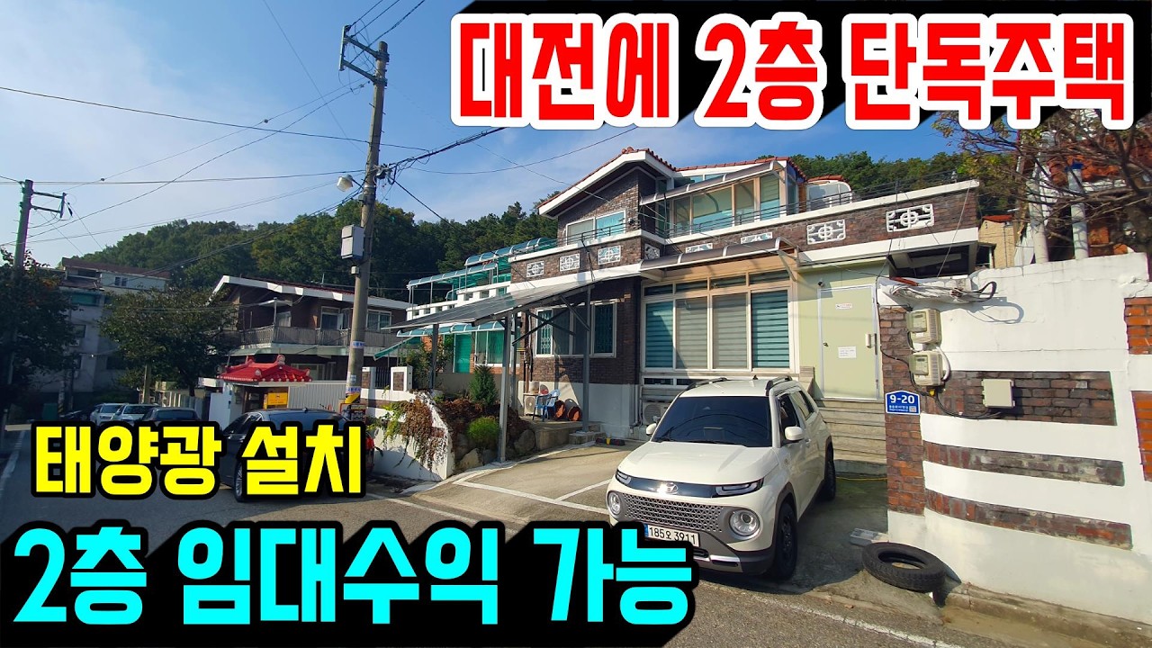 1389. 대전에 2층 주택으로 1층과 2층이 분리된 구조로 2층은 임대를 놓을 수도 있고 정남향, 태양광 시설에넉넉한 주차공간까지 있는 생활권 좋은 집이에요 #대전주택 매매