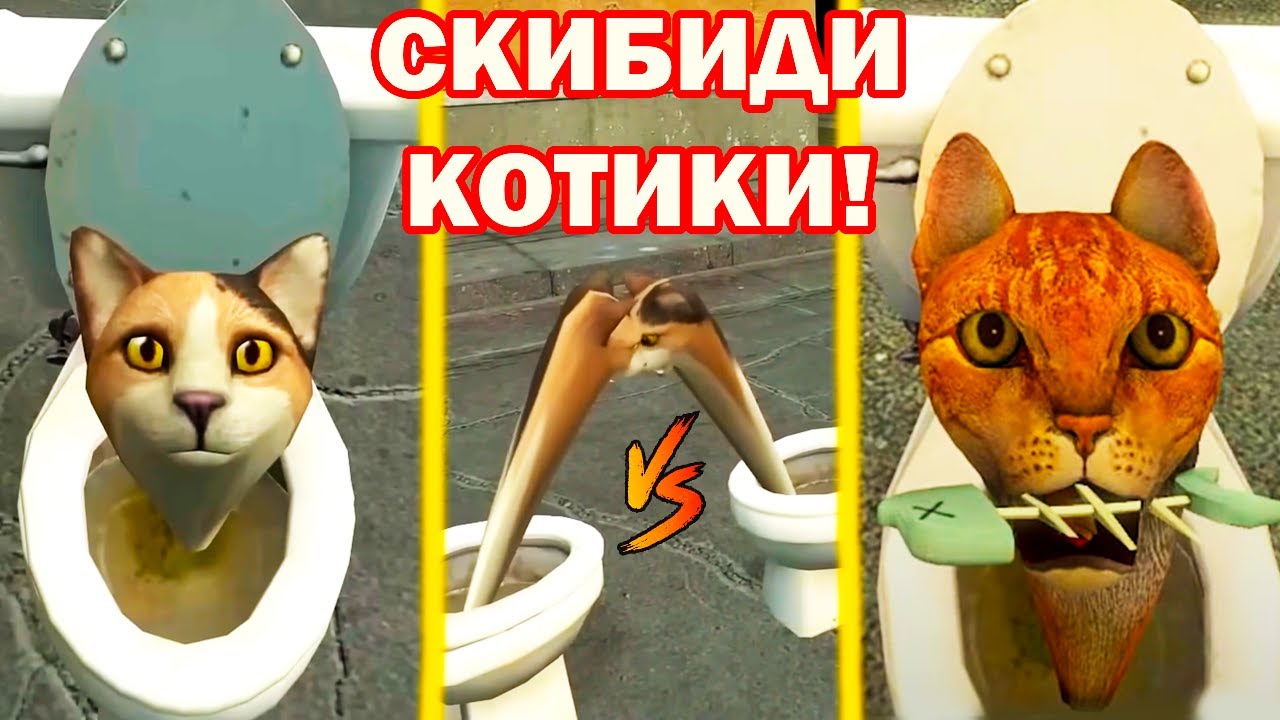 СКИБИДИ КОТИКИ
