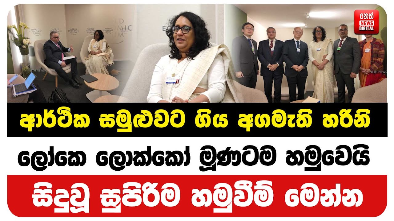 ආර්ථික සමුළුවට ගිය අගමැති හරිනි ලෝකෙ ලොක්කෝ මූණටම හමුවෙයි සිදුවූ සුපිරිම හමුවීම් මෙන්න