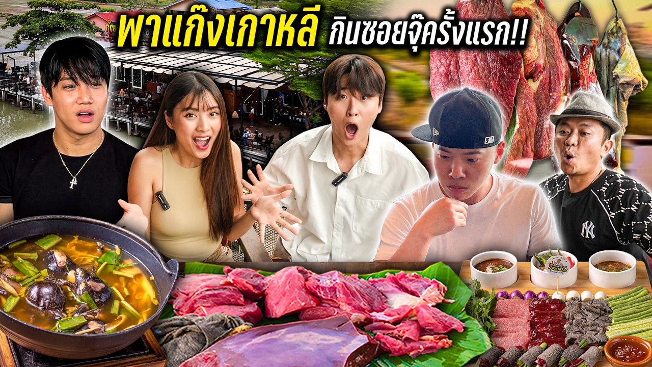 เปิดประสบการณ์ พาแก๊งเกาหลี กินซอยจุ๊ครั้งแรก!!