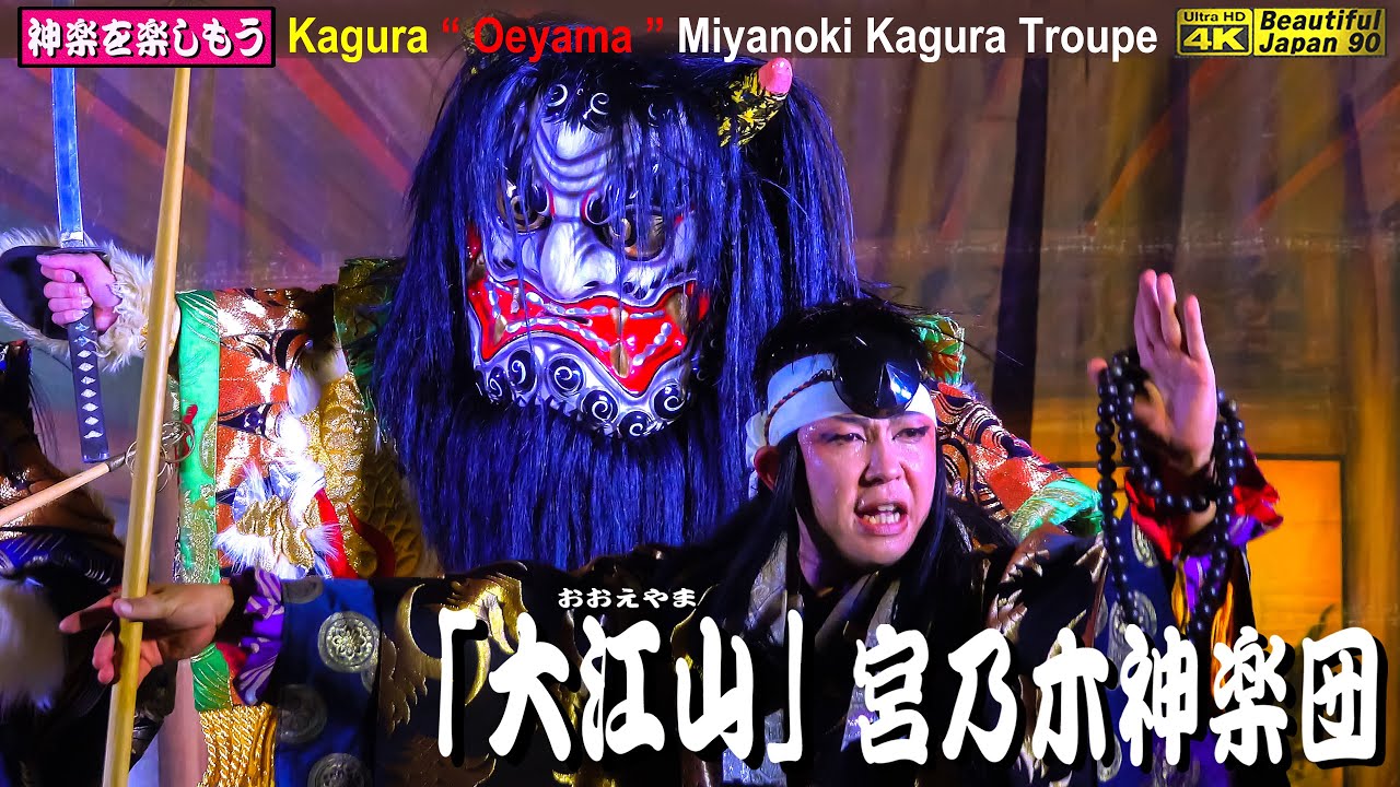 🚅奉納神楽をファンにお届け⇒撮りたて新鮮速報版🌾秋の大感謝祭⛩新たなる奉納神楽シリーズ５本⑤⛩平山神社秋祭👹神楽「大江山」宮乃木神楽団📷先ずはカメラ１台＋サウンド２台編集🎥許可済📷令和４年10月22日