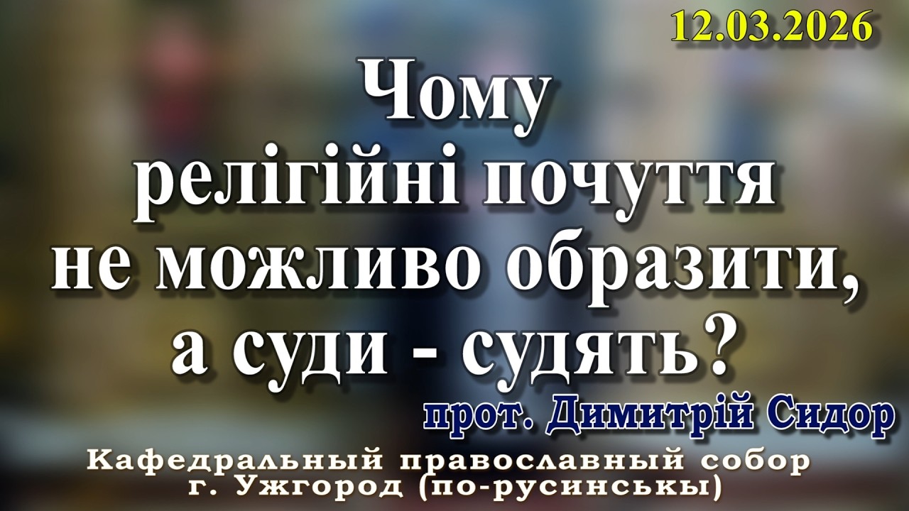Чому релігійні почуття не можливо образити, а суди - судять? 12.03.2026, прот. Димитрій Сидор