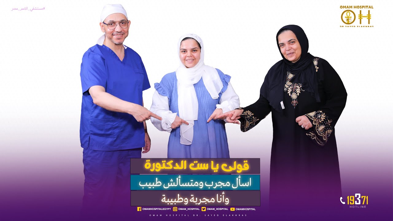 قولي يا ست الدكتورة 🩺اسأل مجرب ولا تسألش طبيب.    وأنا مجربة وطبيبة 🗣مع #دكتور_سيد_الاخرس