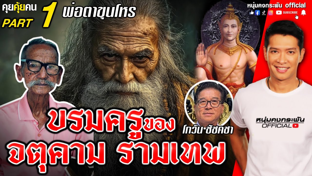 คุยคุ้ยคน | พ่อตาขุนโหร บรมครูผู้ให้โชครางวัลใหญ่ | บรมครูของจตุคามรามเทพ Part 1