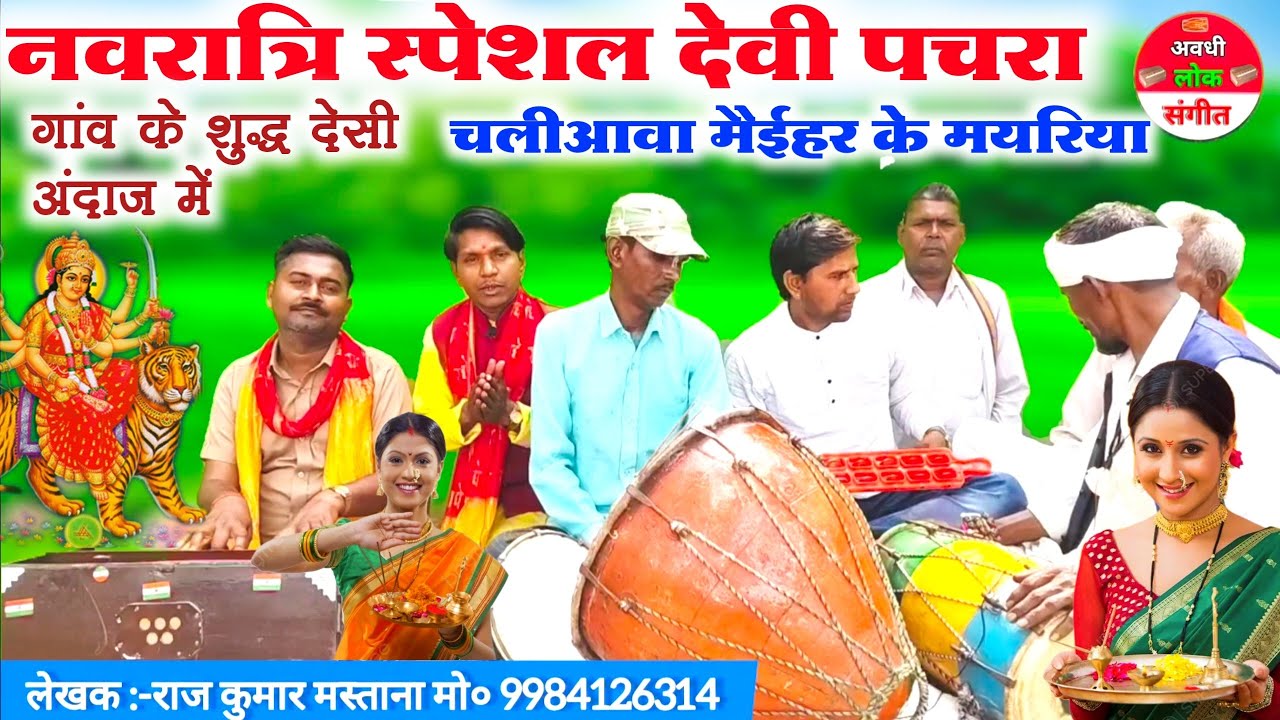 चैत्र नवरात्रि स्पेशल देवी गीत पचरा😱😲//superhit Bhojpuri dehati Devi Geet pachra//Navratri Devi geet