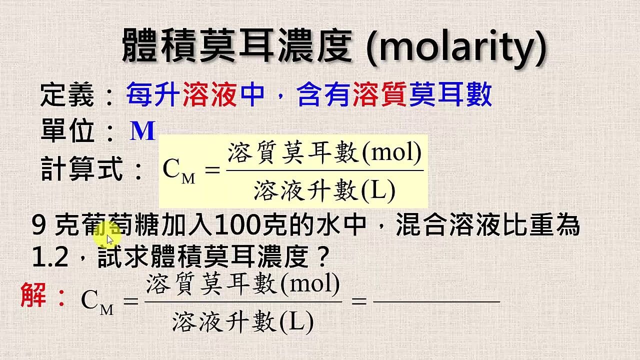 高中化學｜濃度表示法
