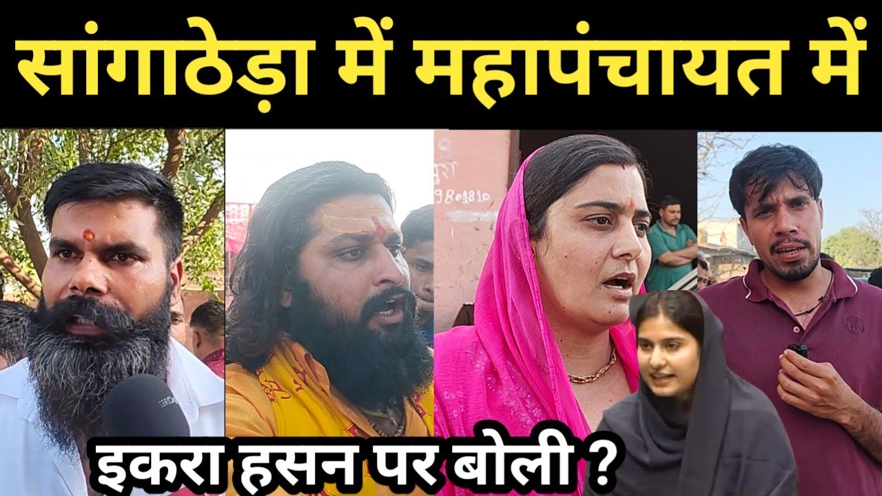 सांगाठेड़ा में निर्मल गुर्जर ने इकरा हसन को ललकारा! हिंदू लड़की मुस्लिम लड़के के साथ फरार 