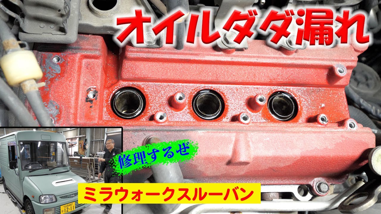 カムカバーからのオイル漏れ修理【ミラウォークスルーバン】55