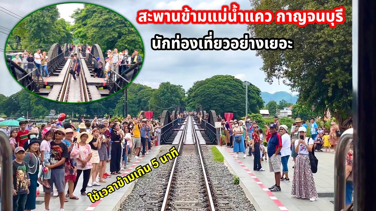 นักท่องเที่ยวเพียบ สะพานข้ามแม่นํ้าแคว มีเด็กอยู่เลยเส้นแดง จนต้องหยุดบอกให้หลบ
