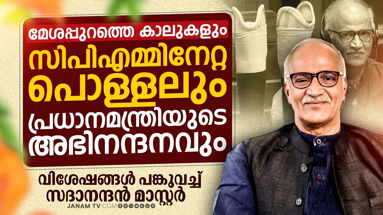 തീപ്പൊരി പ്രസംഗം.. CPMനേറ്റ പൊള്ളൽ.. മോദിയുടെ അഭിനന്ദനം..; വിശേഷങ്ങൾ പങ്കുവച്ച് സദാനന്ദൻ മാസ്റ്റർ