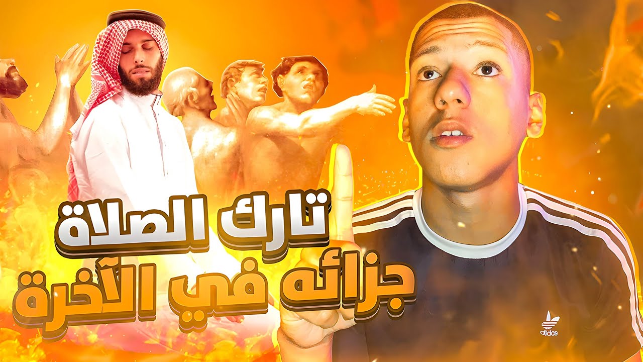 تارك الصلاة | يعاقبه الله في الدنيا وهو لا يعلم ويغضب عليه في الاخرة 🔥😰