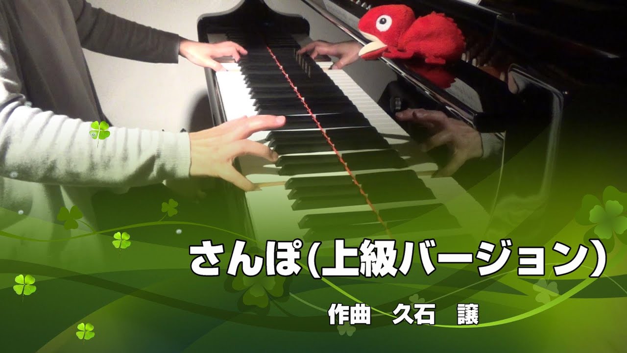 さんぽ ( 上級バージョン ) 「となりのトトロ」より