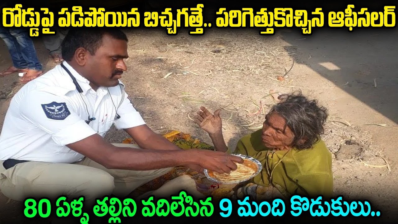 రోడ్డు మీద పడిపోయిన బిచ్చగత్తే కోసం పరిగెత్తుకొచ్చిన పోలీస్ ఆఫీసర్..| Old women Hyd Police | JMT