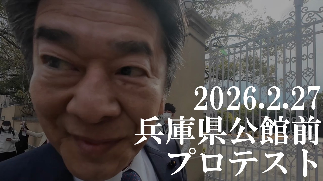 兵庫県議会、公館前プロテスト（2026 2 27）