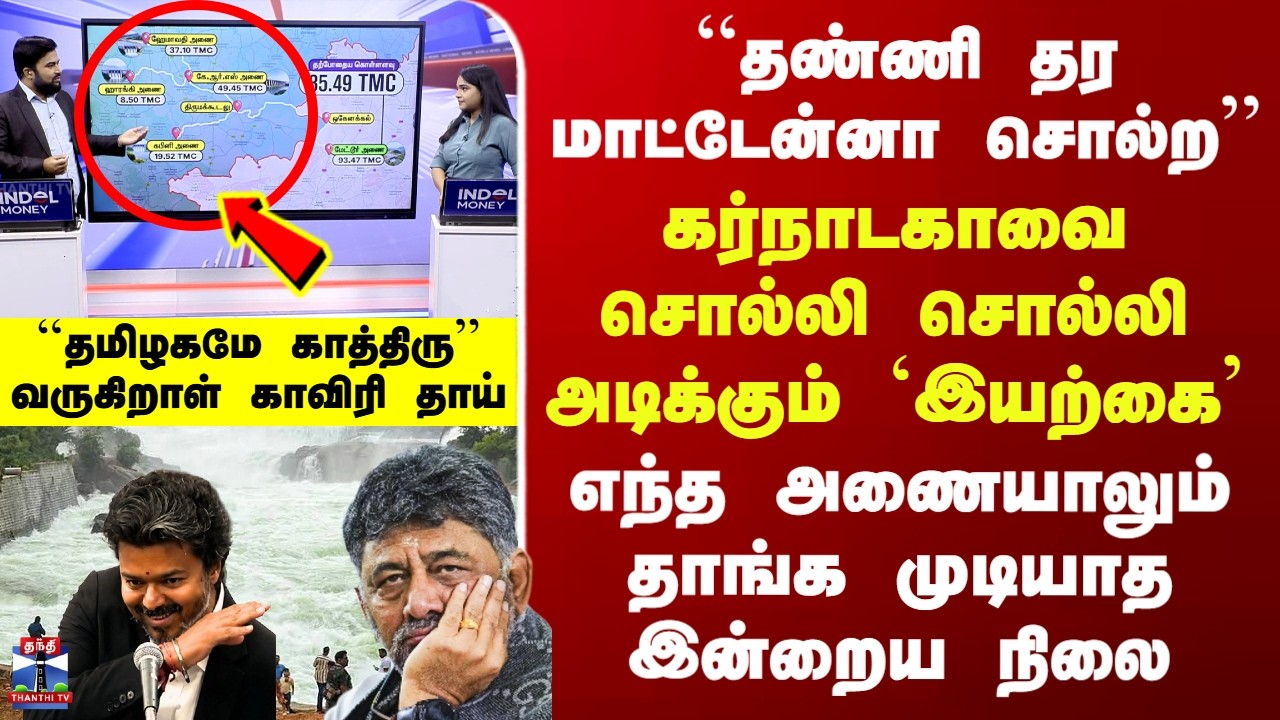 Cauvery Issue| ``தண்ணி தர மாட்டேன்னா சொல்ற&rsquo;&rsquo; - கர்நாடகாவை சொல்லி சொல்லி அடிக்கும் `இயற்கை&rsquo;