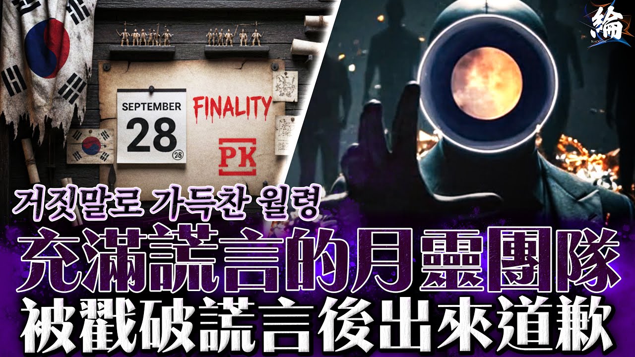 充滿謊言的月靈團隊！被戳破謊言後出來道歉   거짓말로 가득찬 월령  거짓말리 들통난후에 나와서 사과함?   #LineageW #리니지W 【天堂W精華】