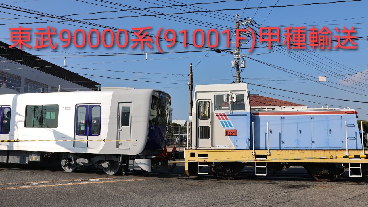 東武90000系(91001F)甲種輸送
