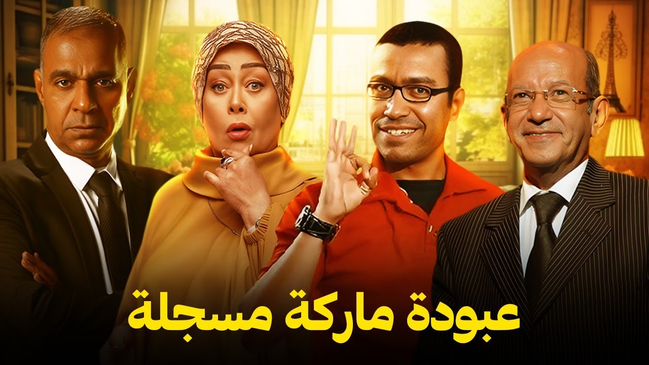 حصرياً ولأول مرة عبودة ماركة مسجلة كامل | بدون فواصل و اعلانات | بطولة سامح حسين 👀🔥