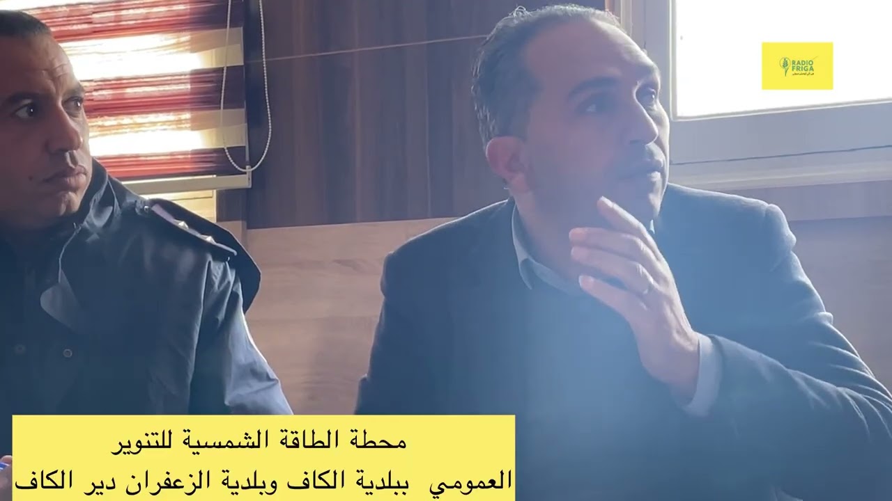 محطة الطاقة الشمسية للتنوير العمومي بلدية الكاف