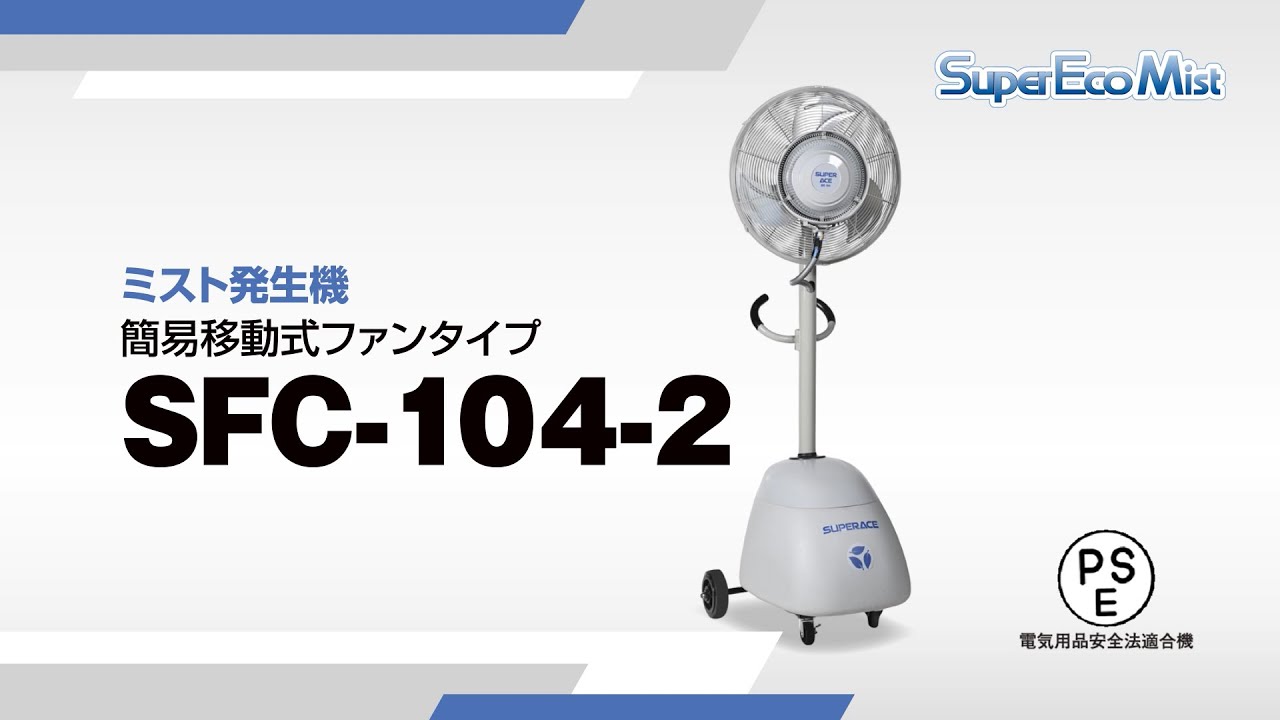 スーパー工業（株） - ドライ型ミスト発生機SFC-104-2製品紹介