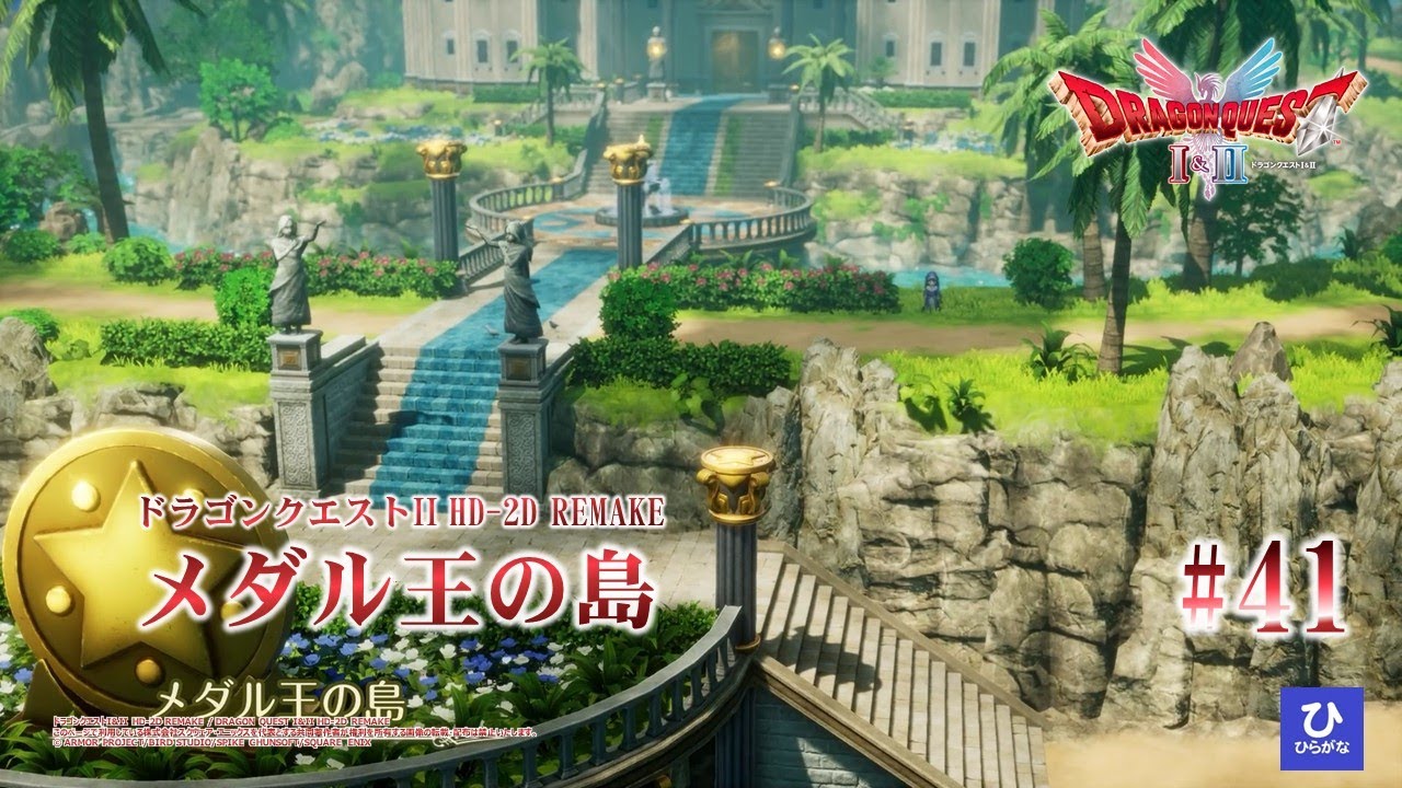 【ドラゴンクエストI&II HD-2D REMAKE】【DQ2リメイク】#41　メダル王の島