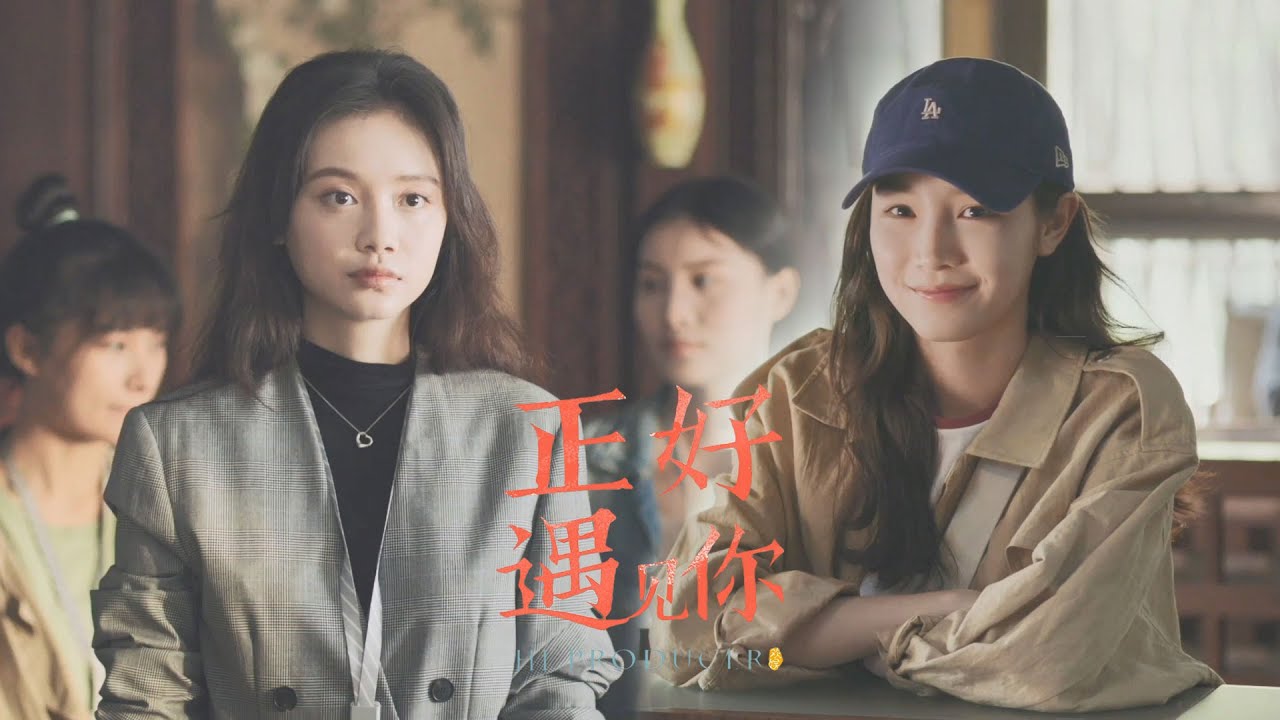 [Trailer] 最强反差感职场姐妹花！#张楠 和 #孙伊涵 棋逢对手，看二人如何用心传承非遗文化【正好遇见你 Hi Producer】张楠 孙伊涵 李小冉 | 文化传承现代都市剧 | 欢娱影视