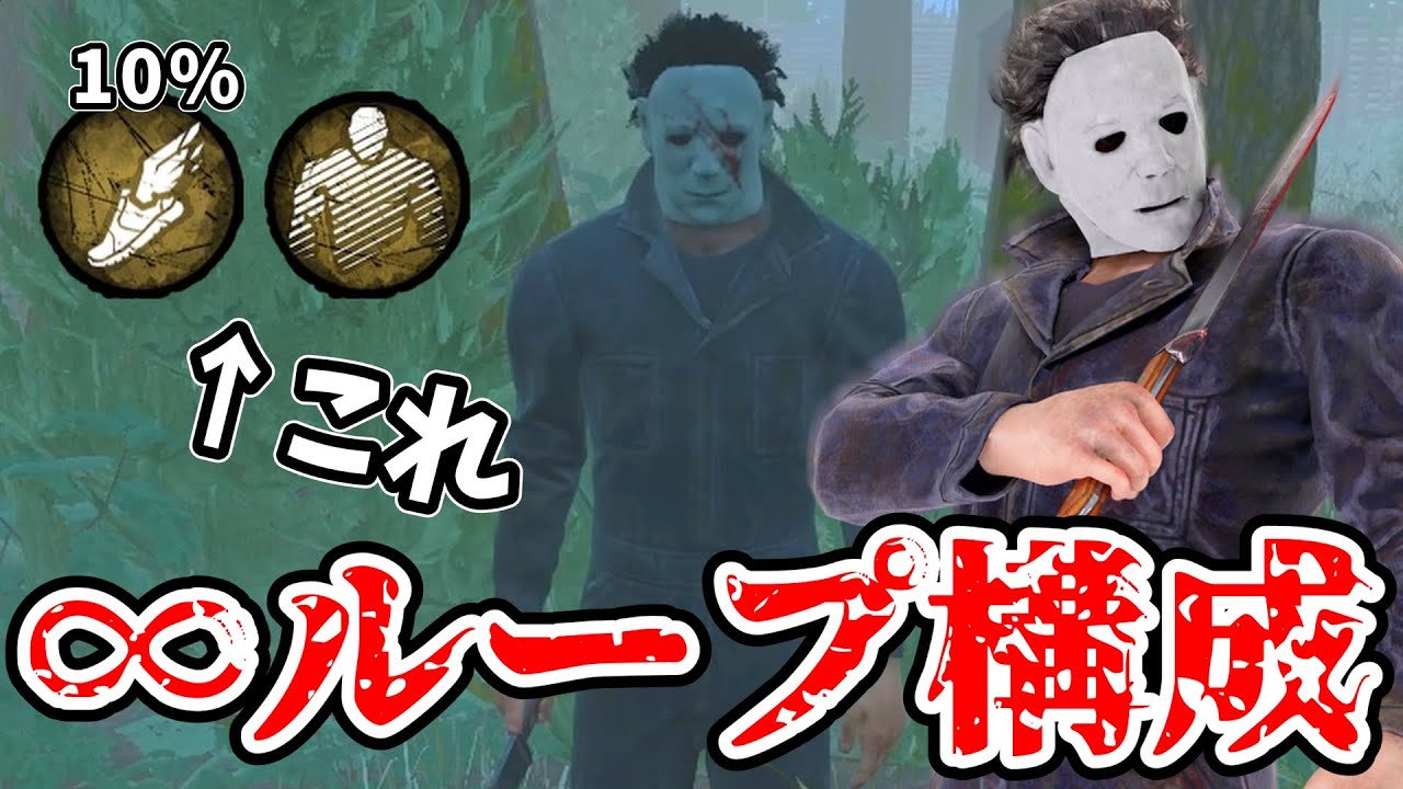 【DBD】強くておすすめな最近のマイブーム構成を紹介します【デッドバイデイライト】