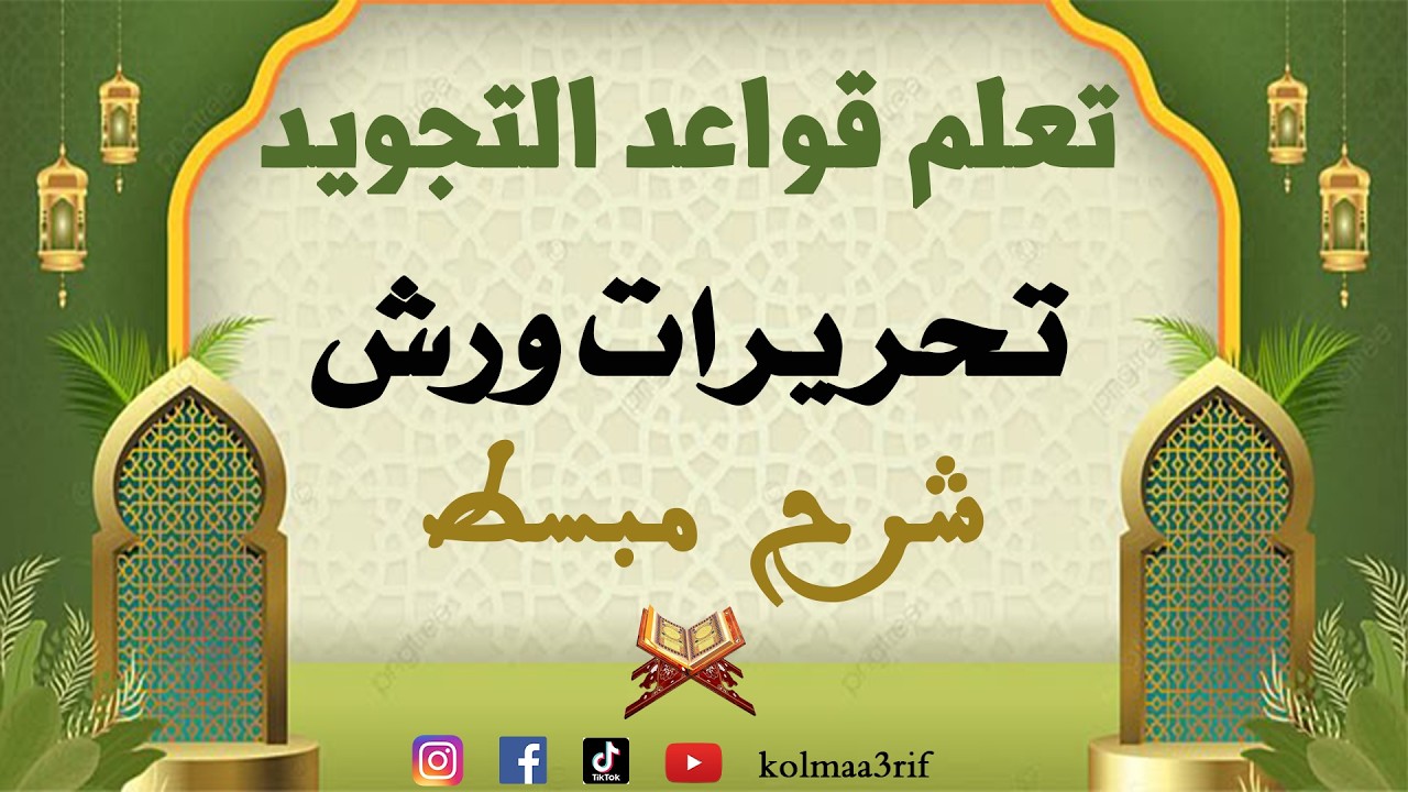 جميع تحريرات ورش في فيديوا واحد