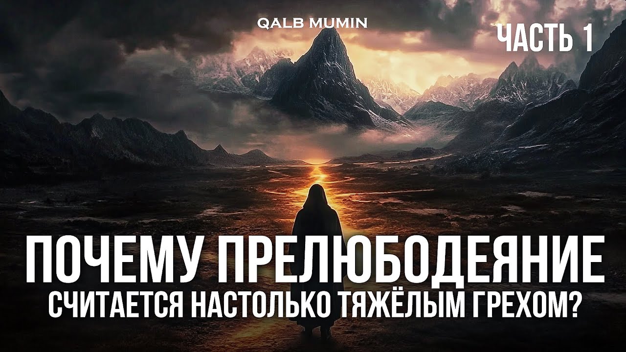 ПРЕЛЮБОДЕЯНИЕ: ПОЧЕМУ это самый СТРАШНЫЙ грех? часть 1
