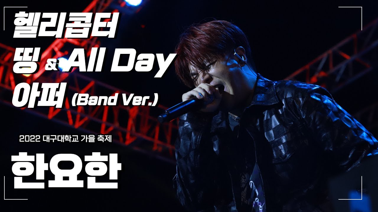 220929 한요한 - 헬리콥터, 띵, All Day, 아퍼 [2022 대구대학교 가을 축제]