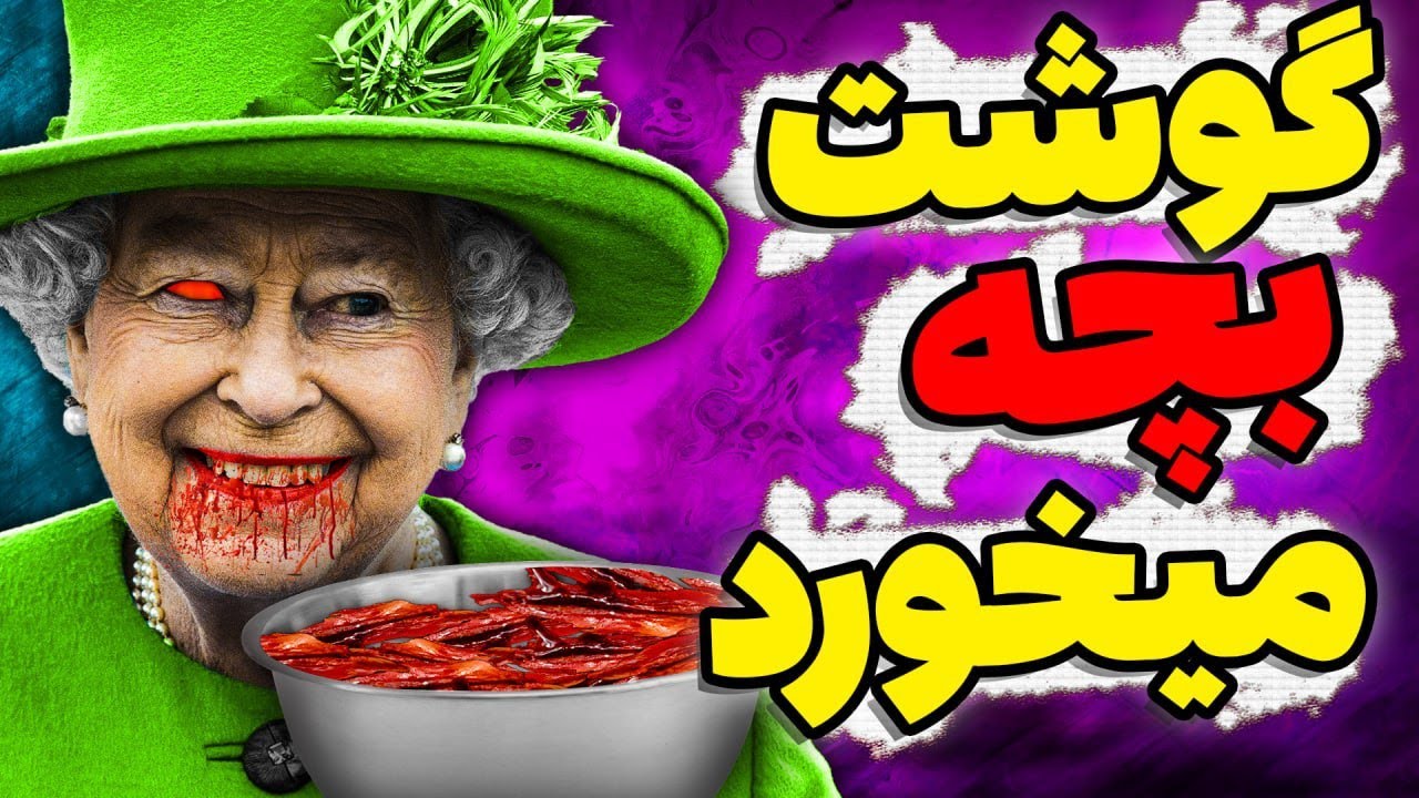 😱 راز های ترسناک ملکه الیزابت
