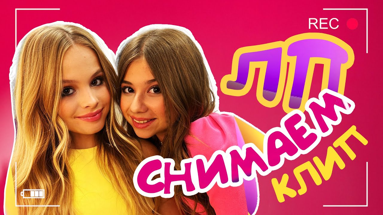 КАК СНИМАЛИ КЛИП ЛП /MILANA STAR / МИЛАНА ХАМЕТОВА / ДАНЯ МИЛОХИН / НИКОГЛАЙ