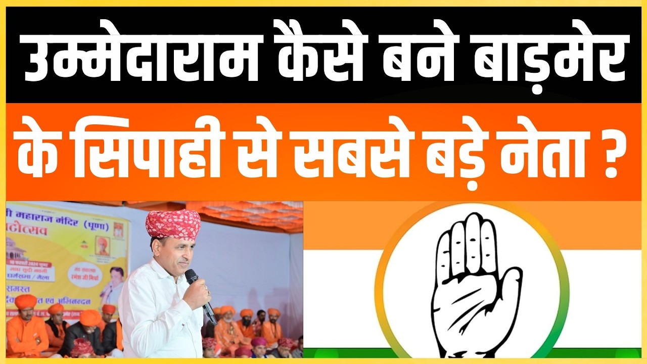 Ummedaram कैसे बने बाड़मेर के सिपाही से सबसे बड़े नेता  ? | Barmer | Rajasthan latest news |