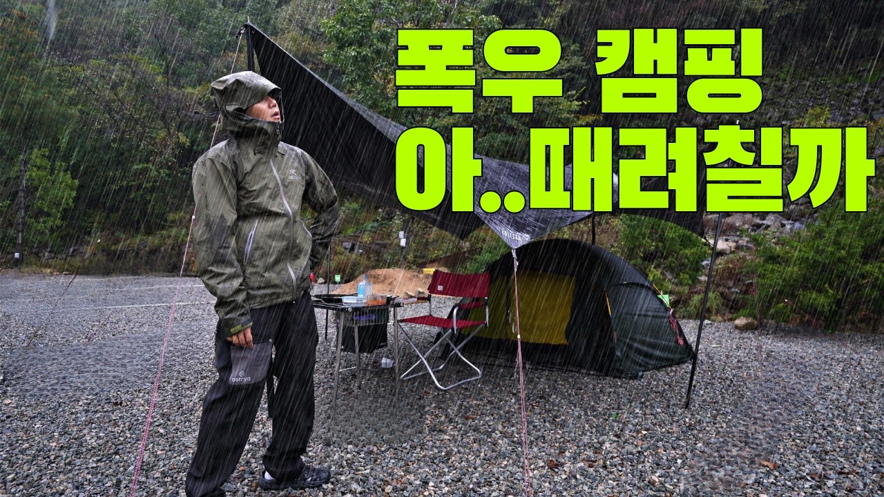 우중캠핑 끝 없이 쏟아지는 빗줄기 모든게 젖었습니다. ☔️