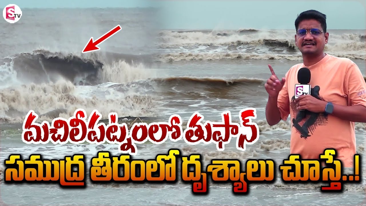 మచిలీపట్నం సమీపంలో తుఫాన్ | Montha Toofan in Machilipatnam | AP Weather Updates
