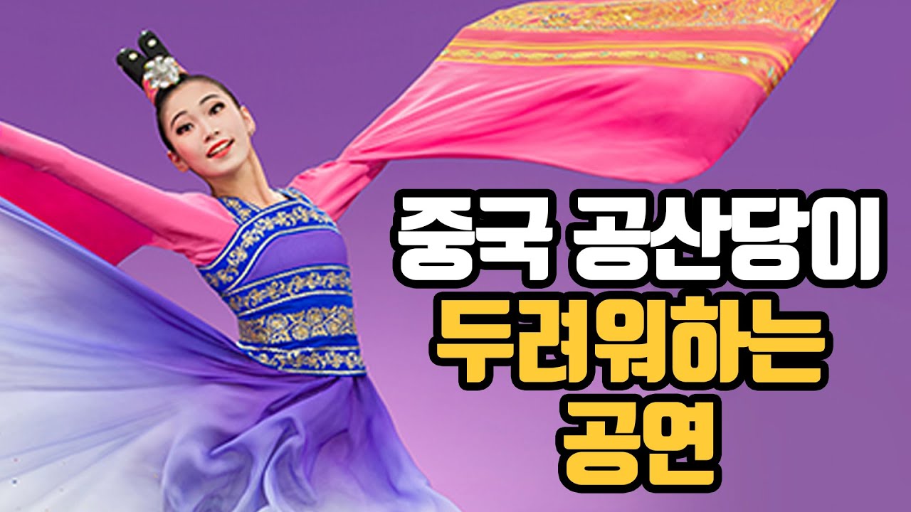 중국 공산당은 왜 ‘션윈’ 공연을 두려워할까?