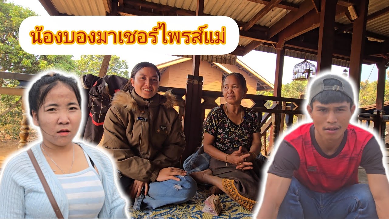 น้องบองมาเยี่ยมบ่าวตูนและมาเชอร์ไพรส์แม่ย่าถึงบ้านเลย 24 กุมภาพันธ์ ค.ศ. 2026