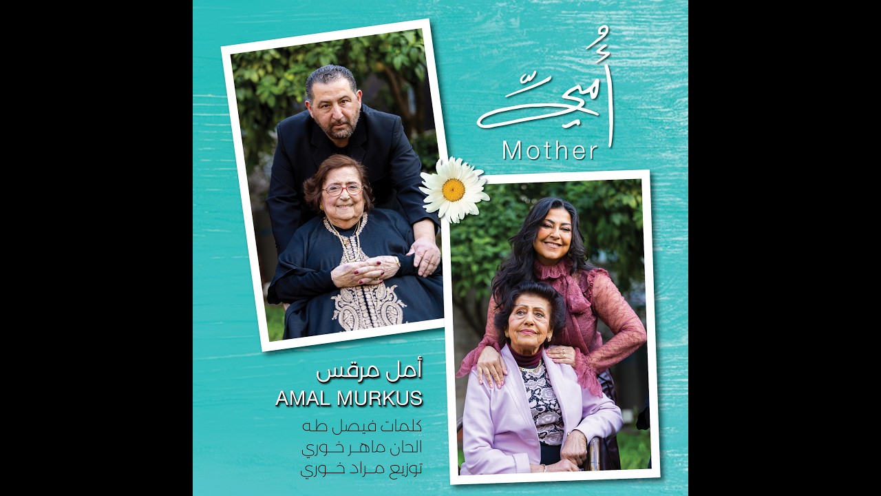 Amal Murkus - Mother أمل مرقس - أمي