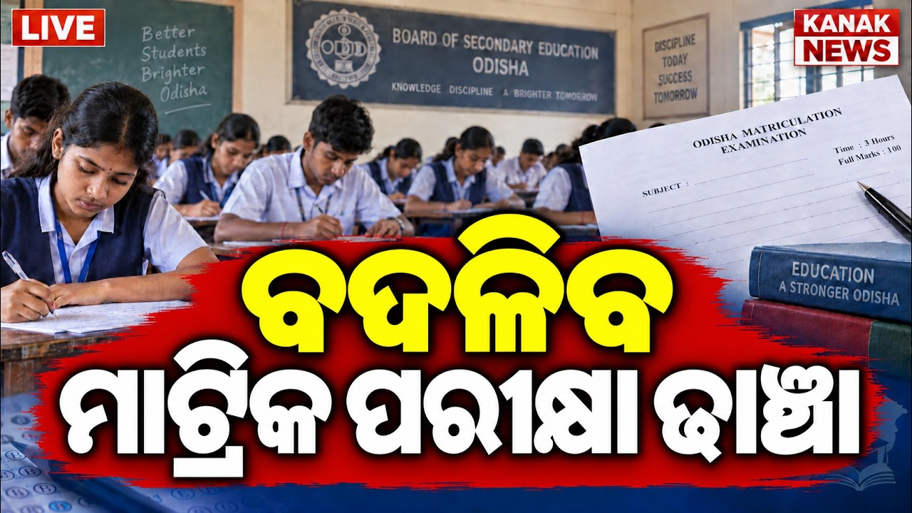 🔴Live ବଦଳିବ ମାଟ୍ରିକ ପରୀକ୍ଷା ଢ଼ାଞ୍ଚା Odisha to merge BSE and CHSE into single board for Class 10 & 12