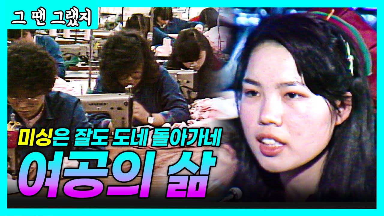 꽃다운 열여덟, 공장에서 바친 피땀눈물... 누구보다 강했던 우리누이 '공순이' | [그땐그랬지: 여공의 삶]