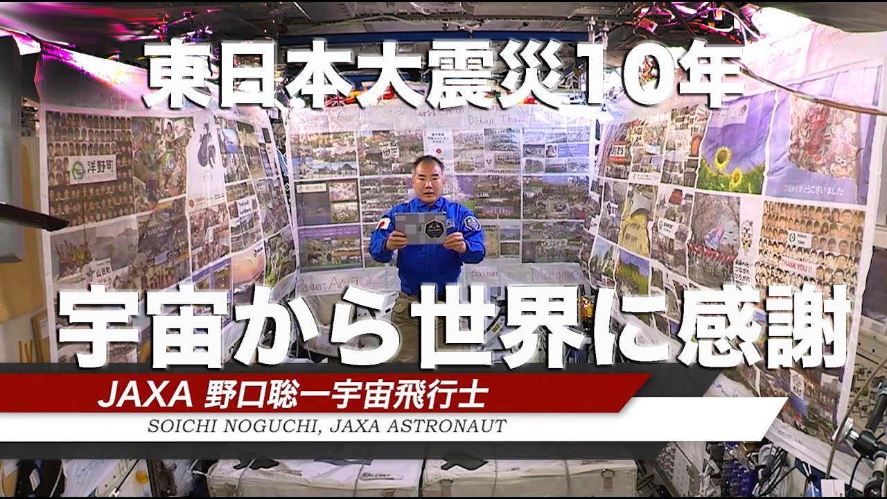 宇宙から世界に、ありがとう。東日本大震災10年「東北復興宇宙ミッション」