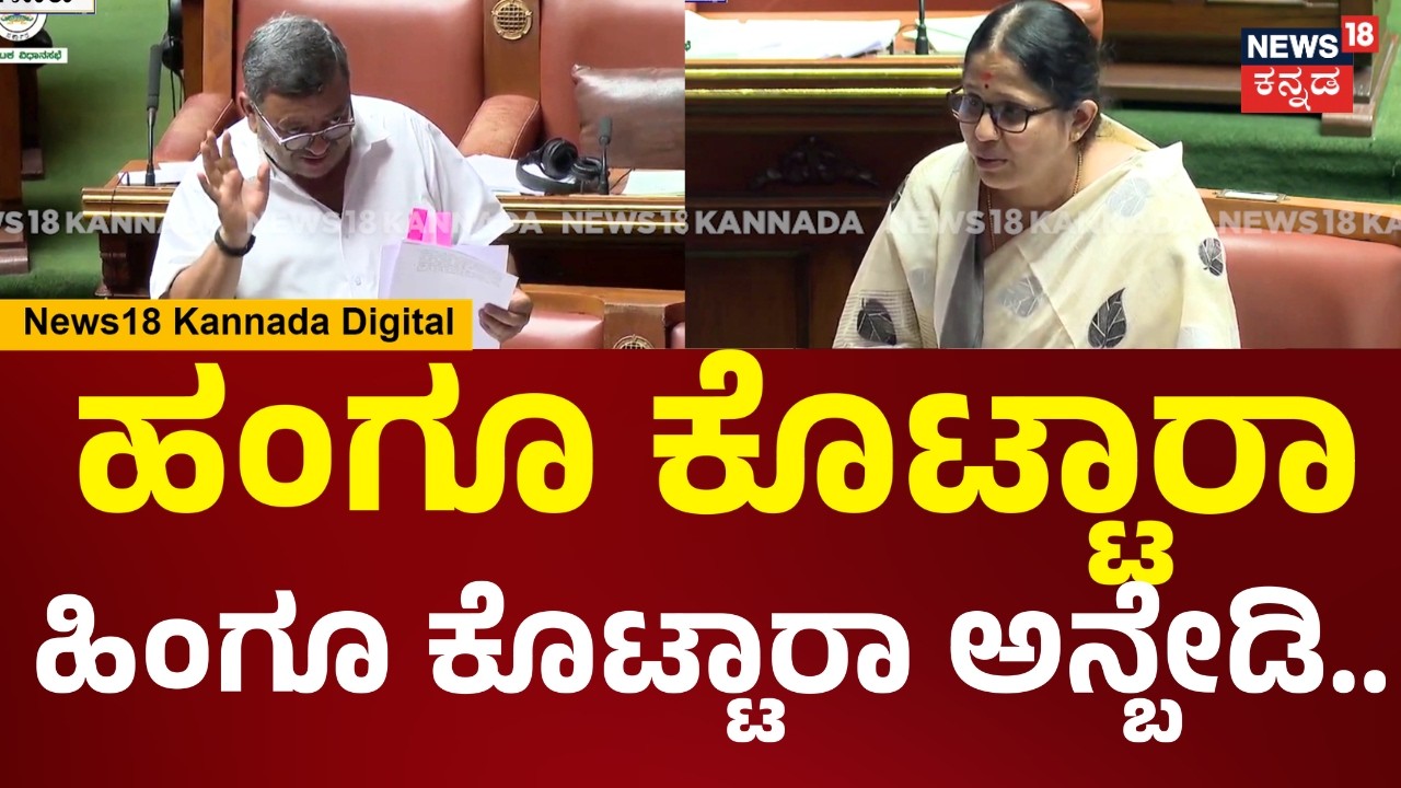 Assembly Session 2026 | 2023ರಿಂದ ಇಲ್ಲಿವರೆಗೂ ಎಷ್ಟು ಅನುದಾನ ಬಂದಿದೆ ಅದರ ಲಿಸ್ಟ್ ಬಂದಿಲ್ಲ | N18V